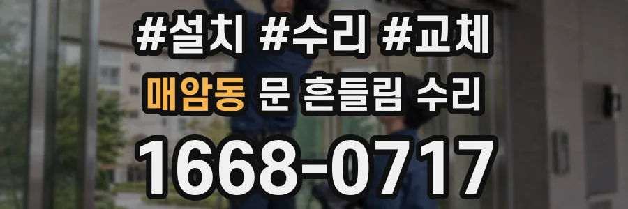 매암동 문 흔들림 수리