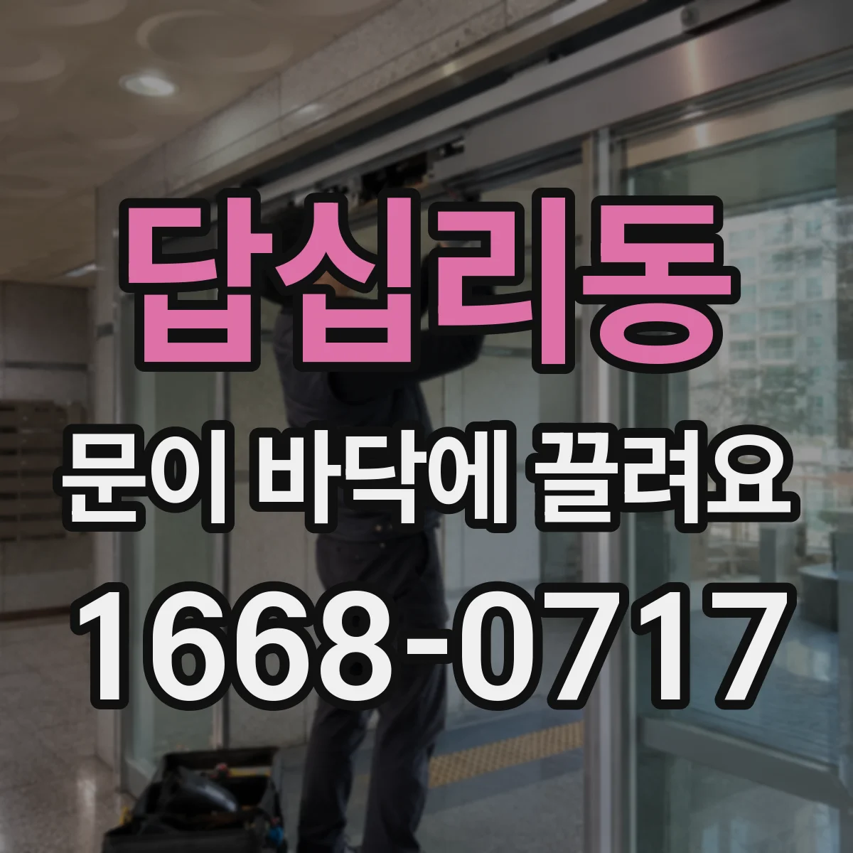 답십리동 문이 바닥에 끌려요