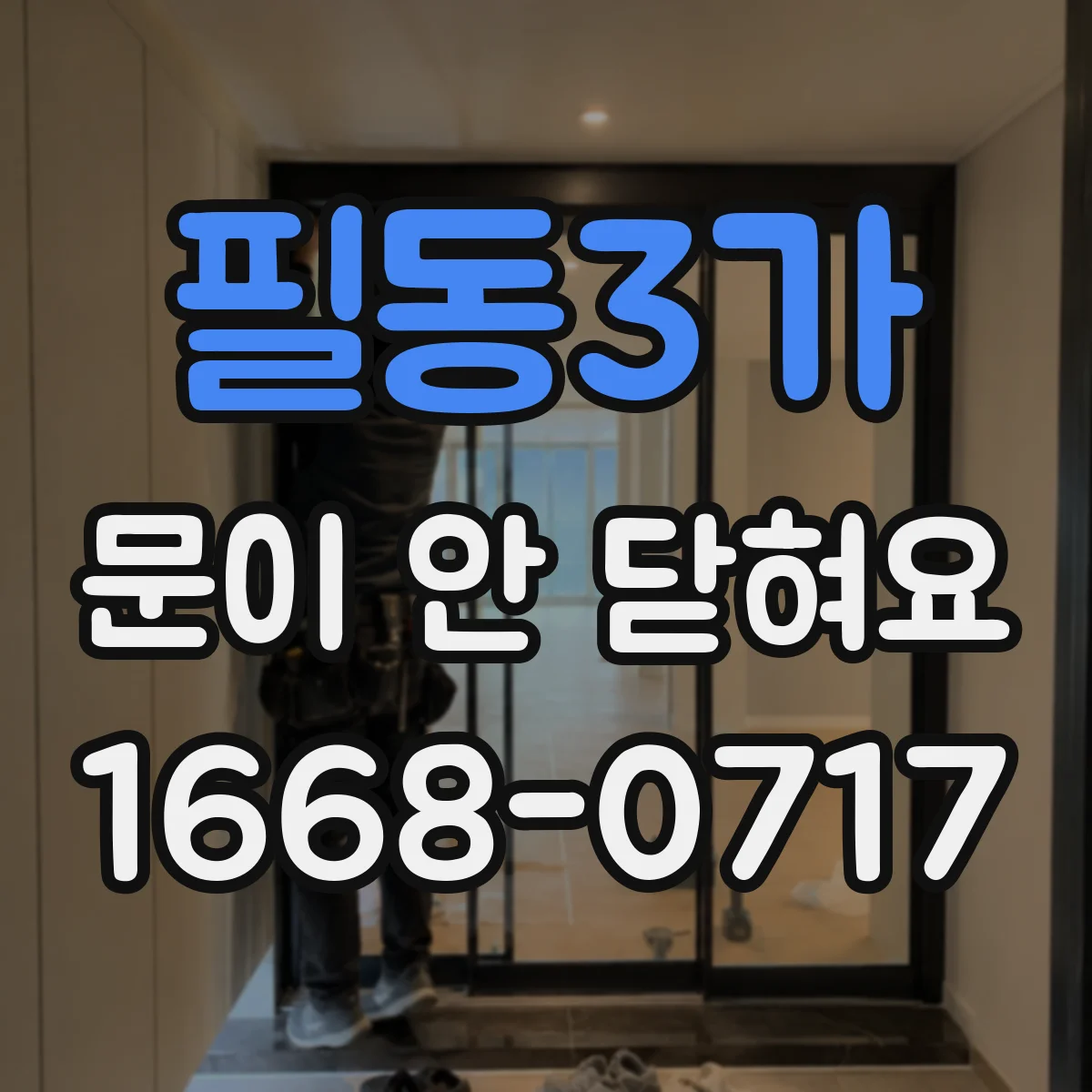 필동3가 문이 안 닫혀요 문 닫기 타이밍이 늦는 센서 동작 점검
