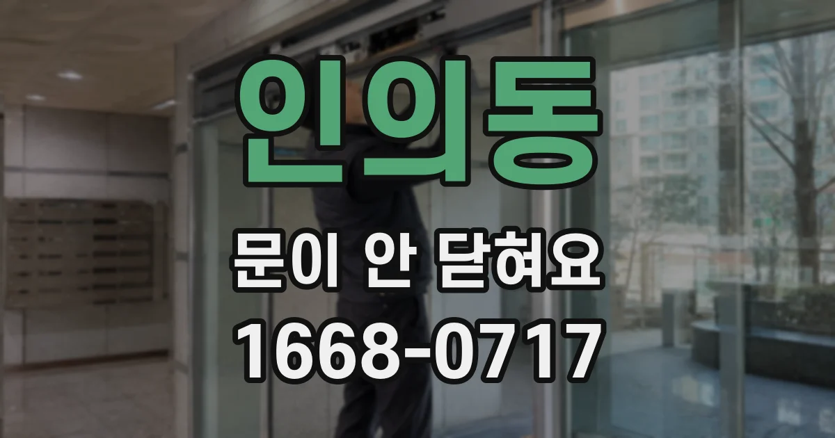 인의동 문이 안 닫혀요