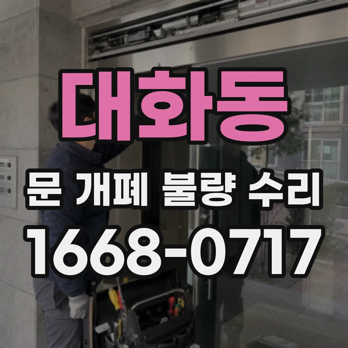 대화동 문 개폐 불량 수리