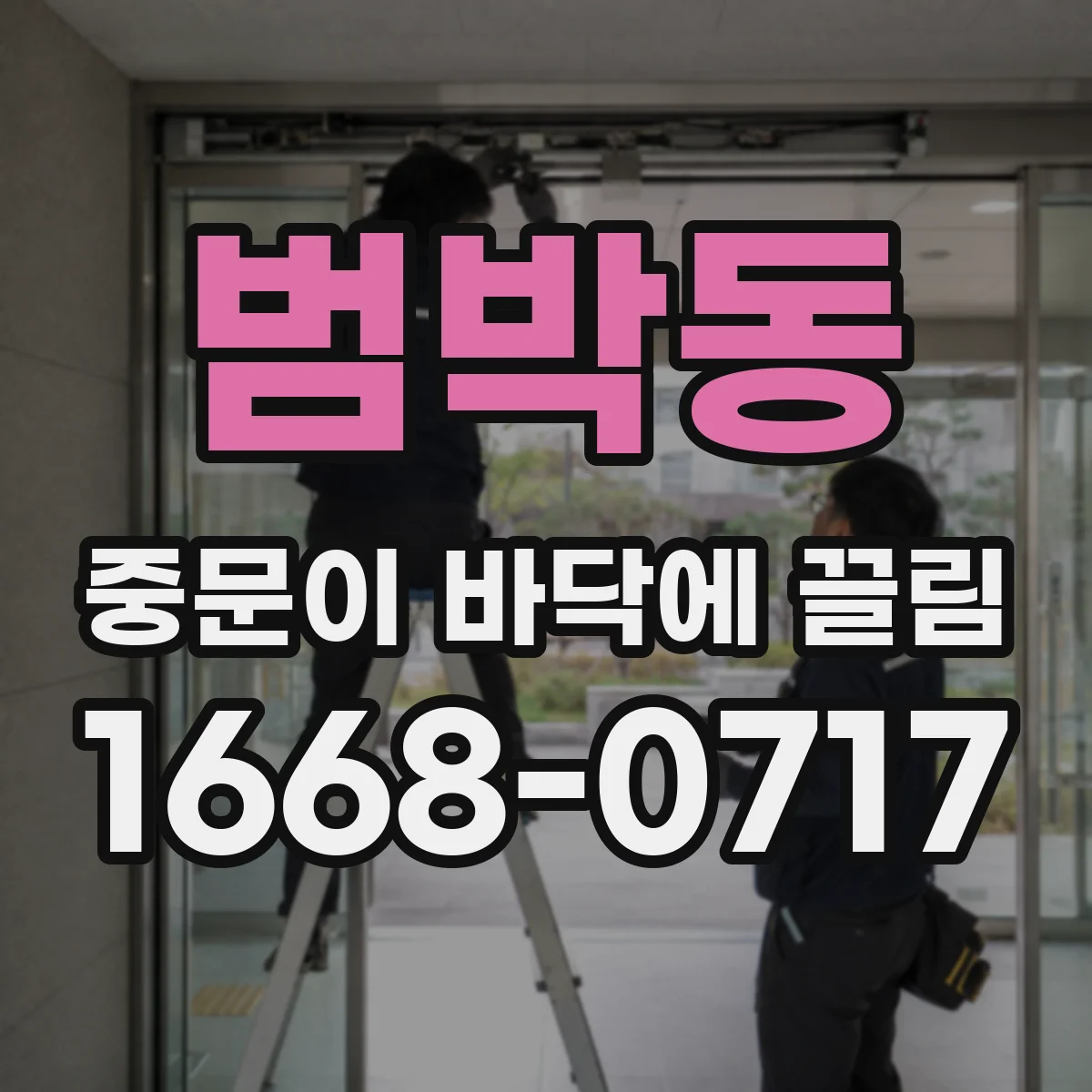범박동 중문이 바닥에 끌림