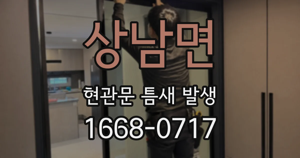 상남면 현관문 틈새 발생