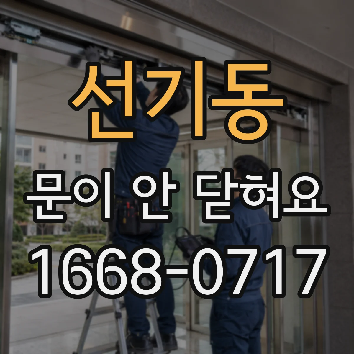 선기동 문이 안 닫혀요