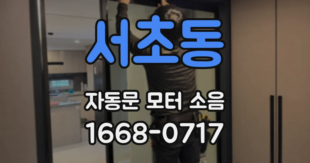 서초동 자동문 모터 소음