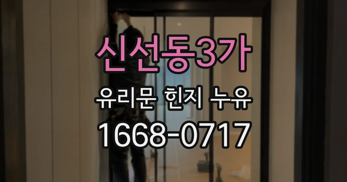 신선동3가 유리문 힌지 누유