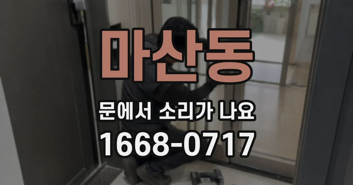 마산동 문에서 소리가 나요