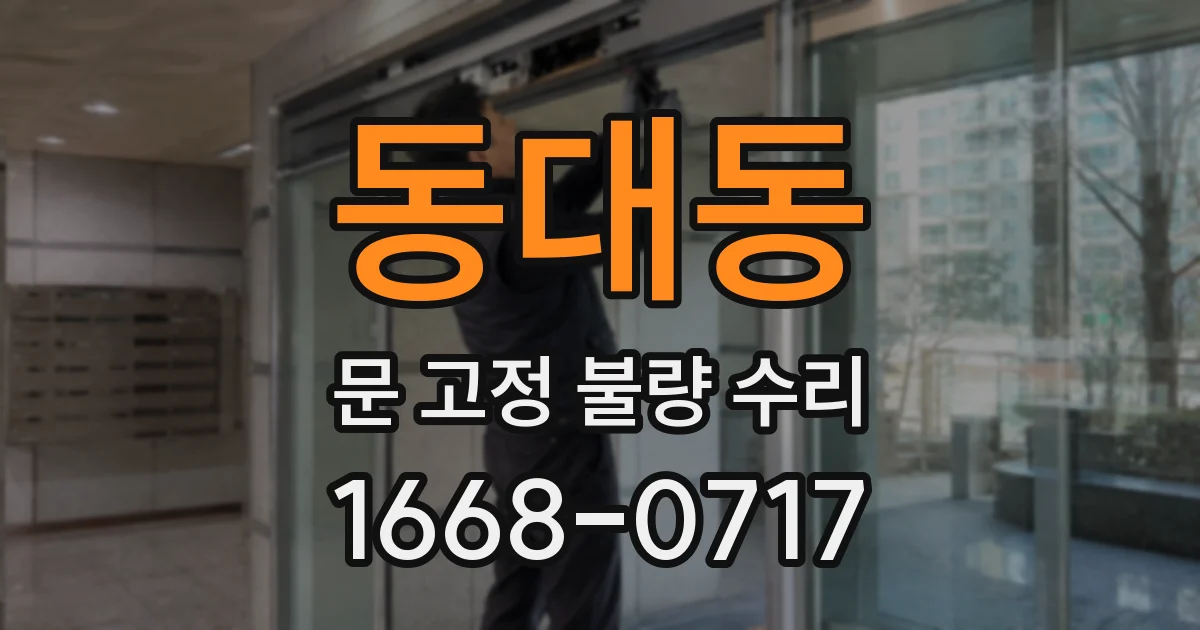 동대동 문 고정 불량 수리
