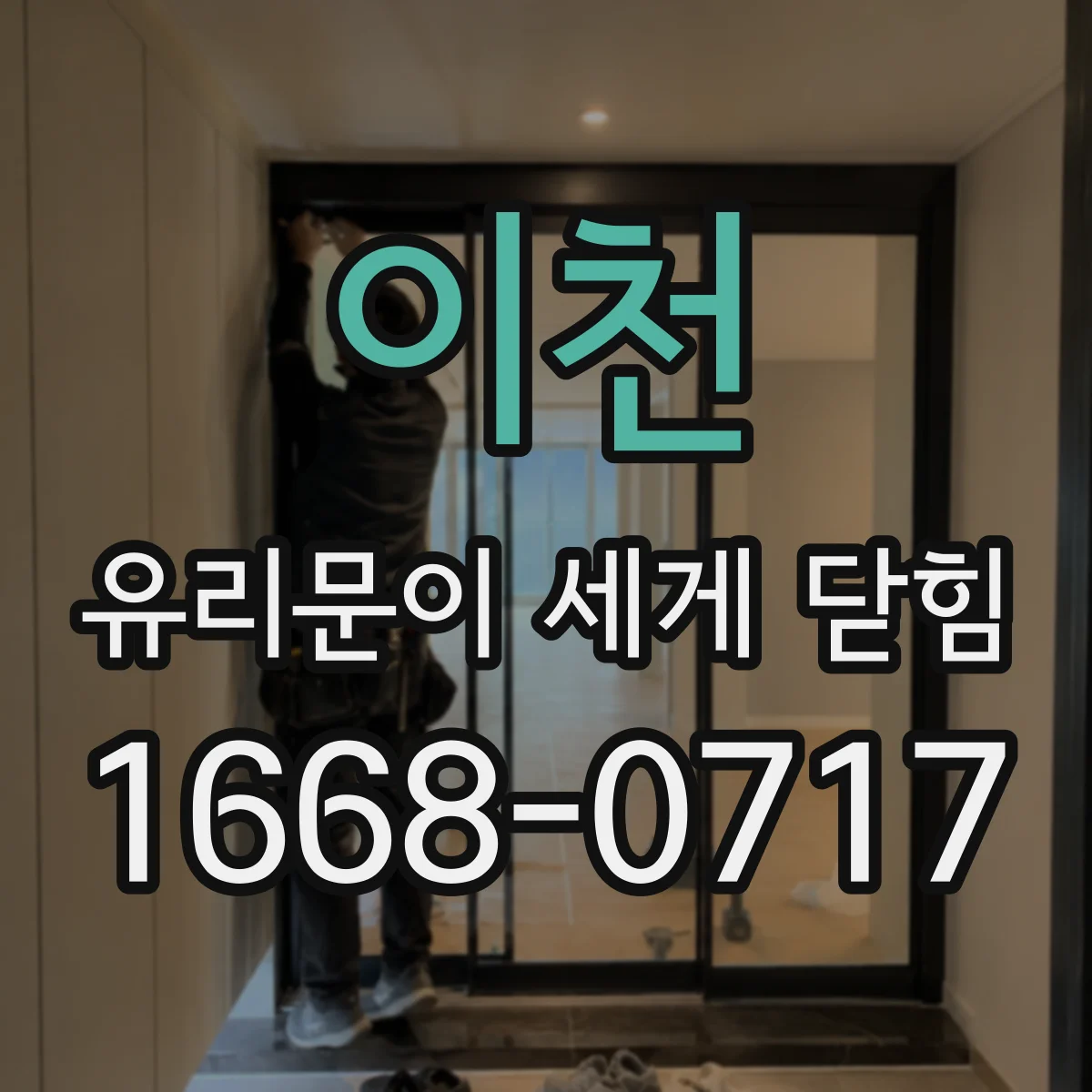 이천 유리문이 세게 닫힘 문제, 문폭 오차로 인한 맞물림 확인