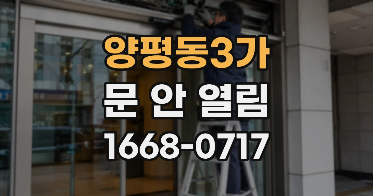 양평동3가 문 안 열림