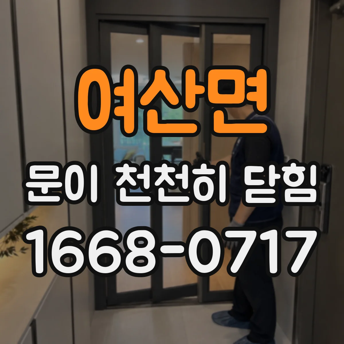 여산면 문이 천천히 닫힘