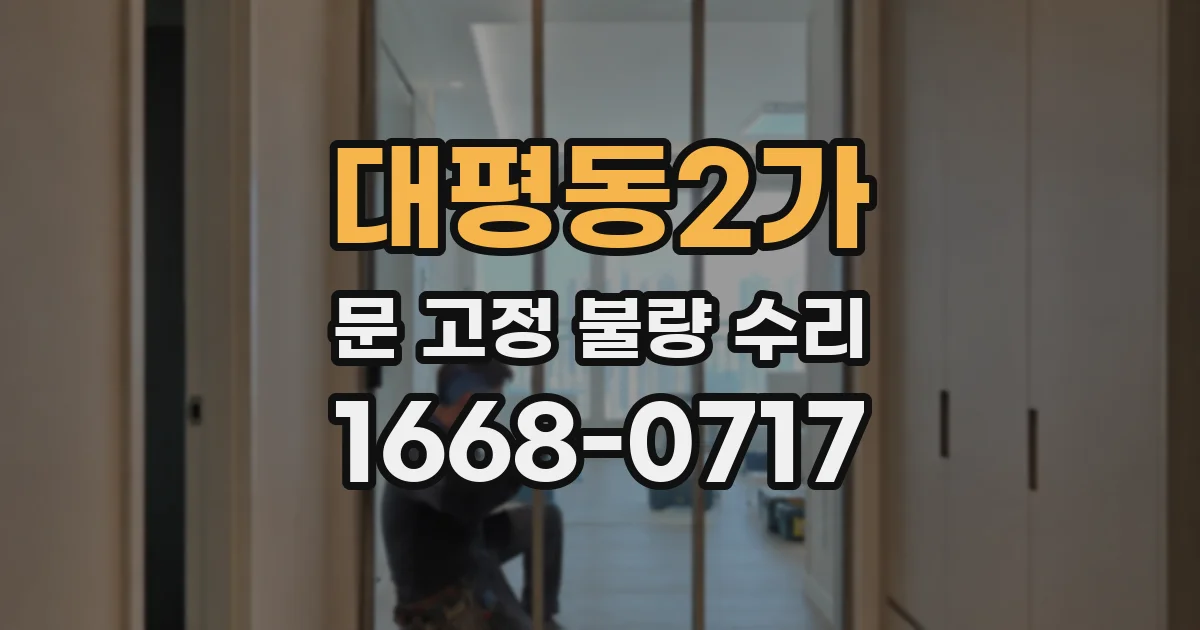 대평동2가 문 고정 불량 수리