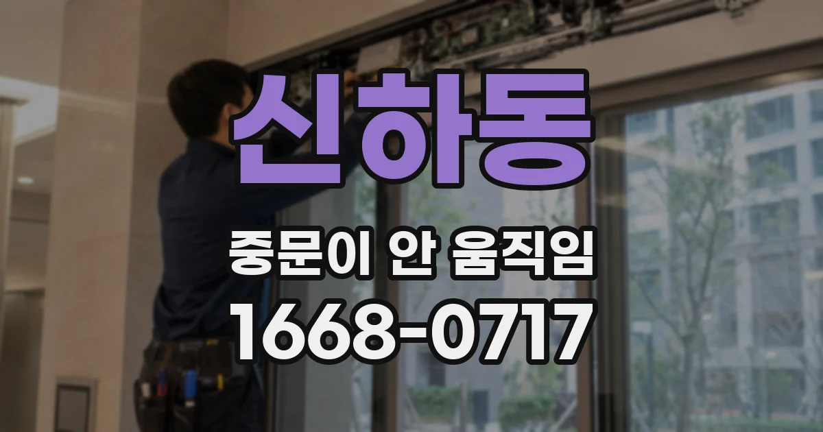 신하동 중문이 안 움직임