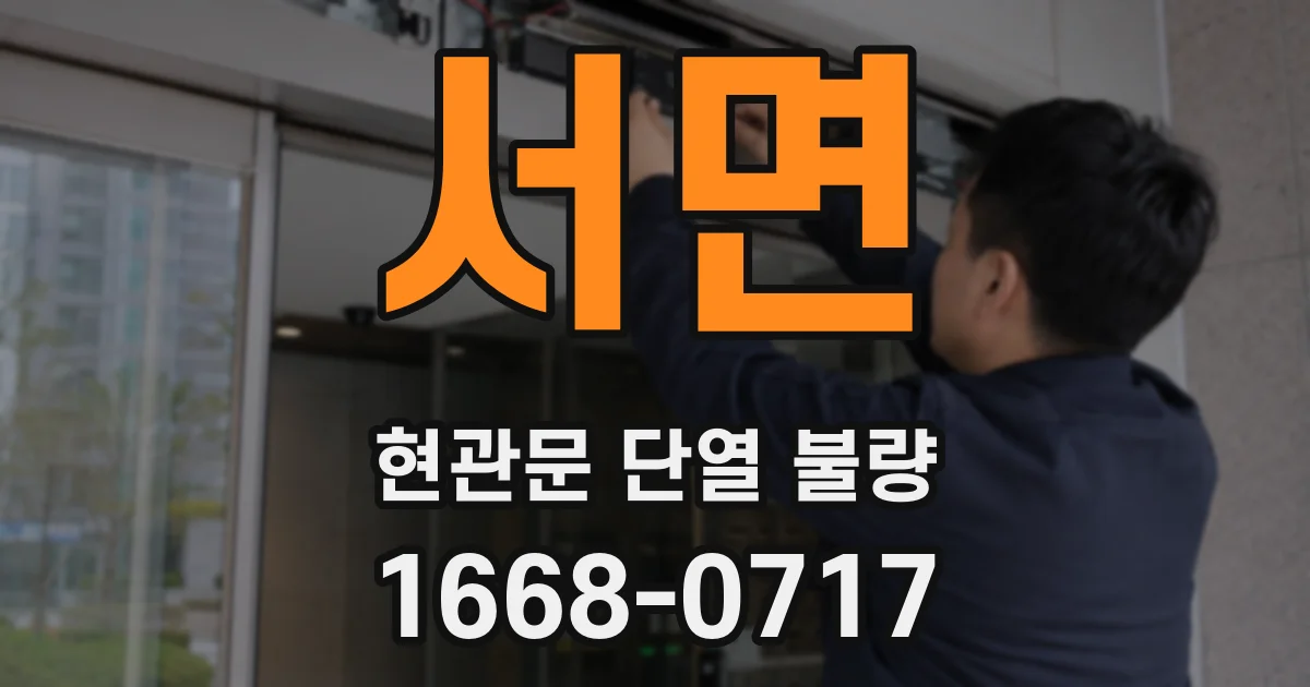 서면 현관문 단열 불량