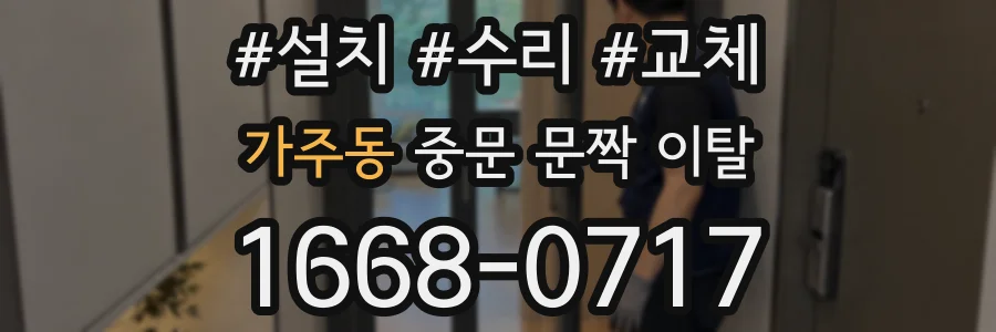 가주동 중문 문짝 이탈