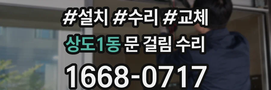 상도1동 문 걸림 수리