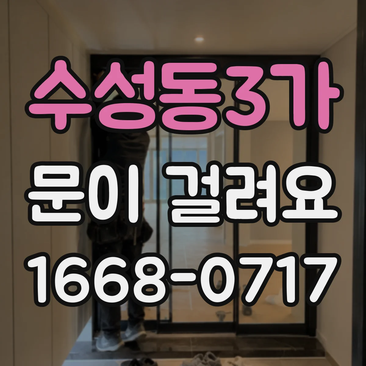 수성동3가 문이 걸려요