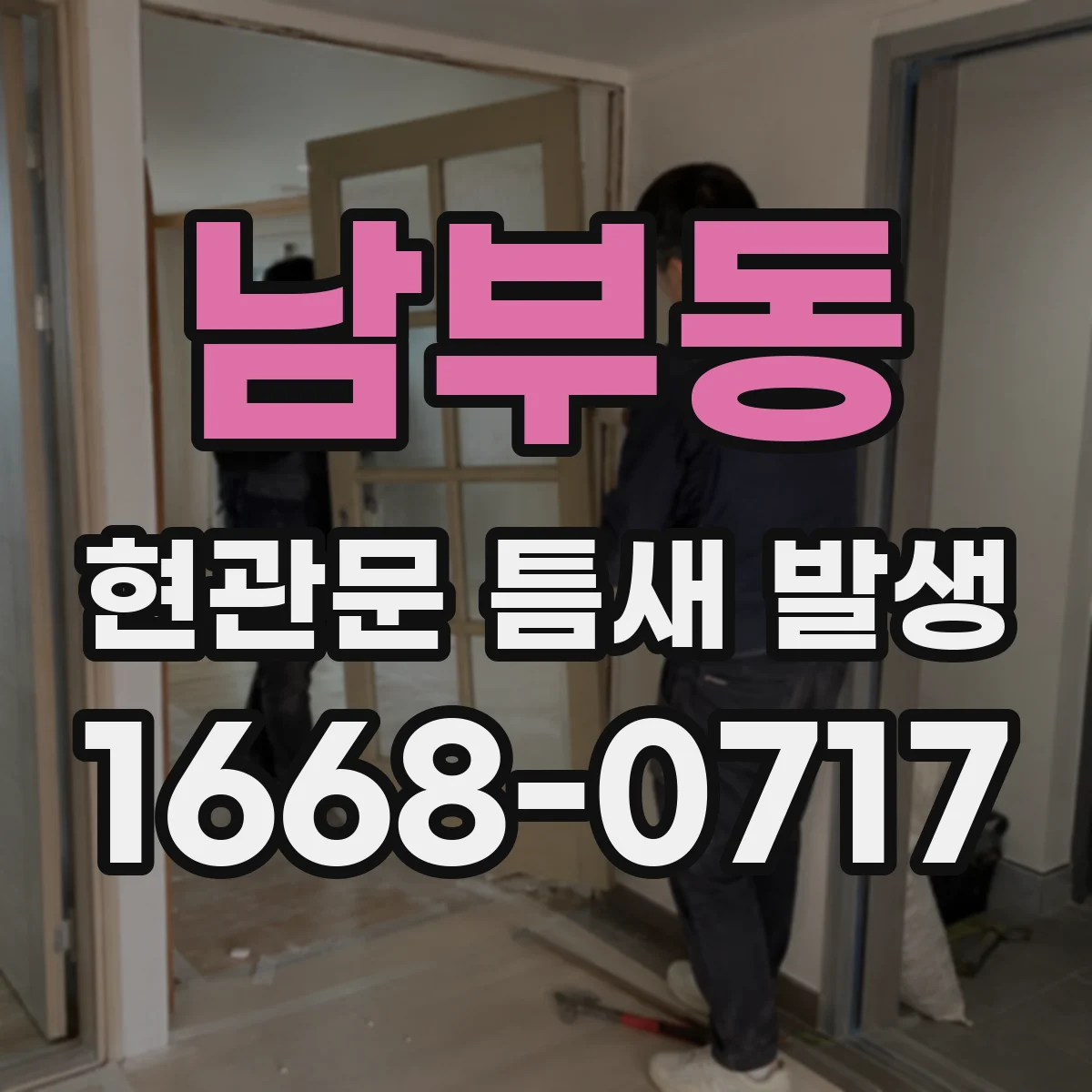 남부동 현관문 틈새 발생