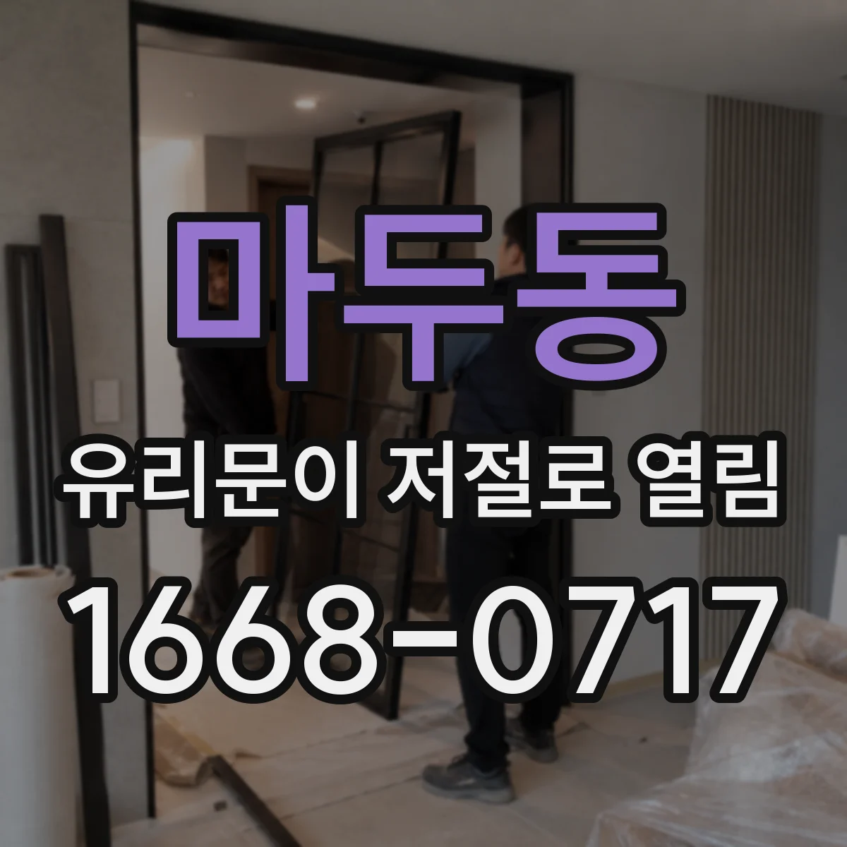 마두동 유리문이 저절로 열림