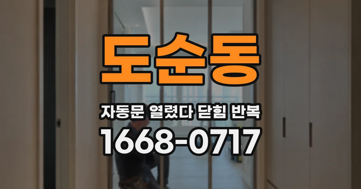 도순동 자동문 열렸다 닫힘 반복 증상은 문이 열렸다가 바로 다시 닫히거나, 멈춘 뒤 다시 작동하는 식으로 나타납니다.