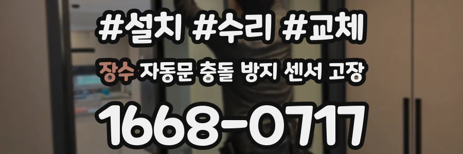 장수 자동문 충돌 방지 센서 고장