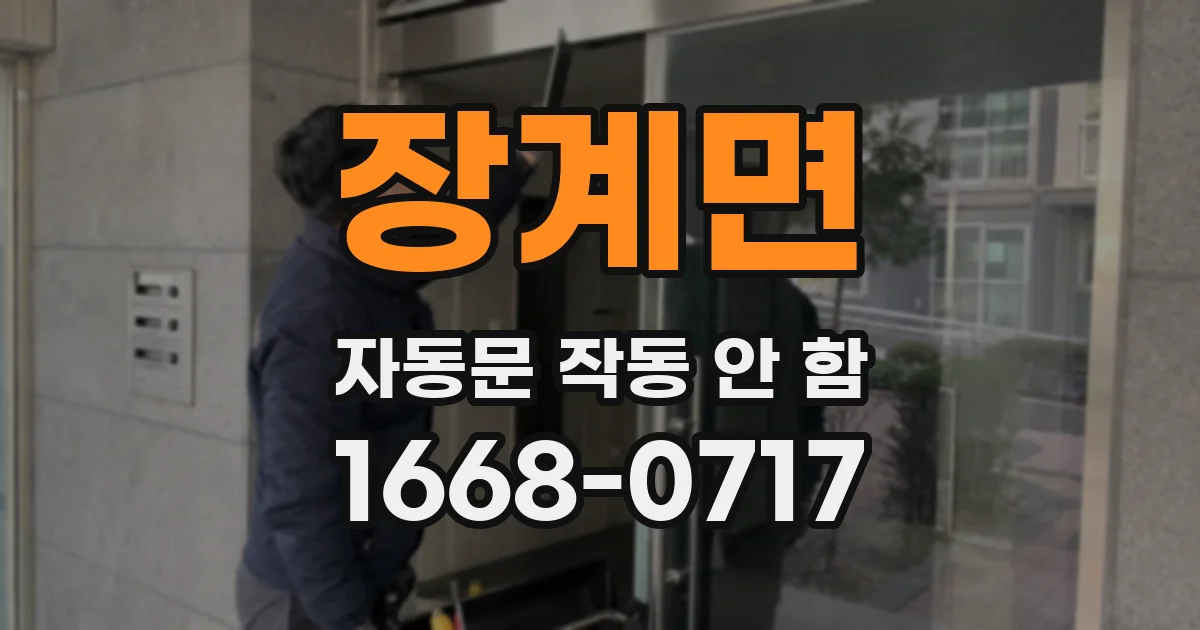 장계면 자동문 작동 안 함