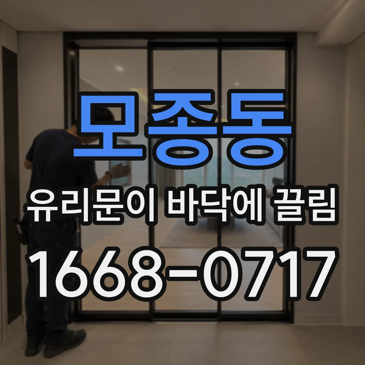 모종동 유리문이 바닥에 끌림