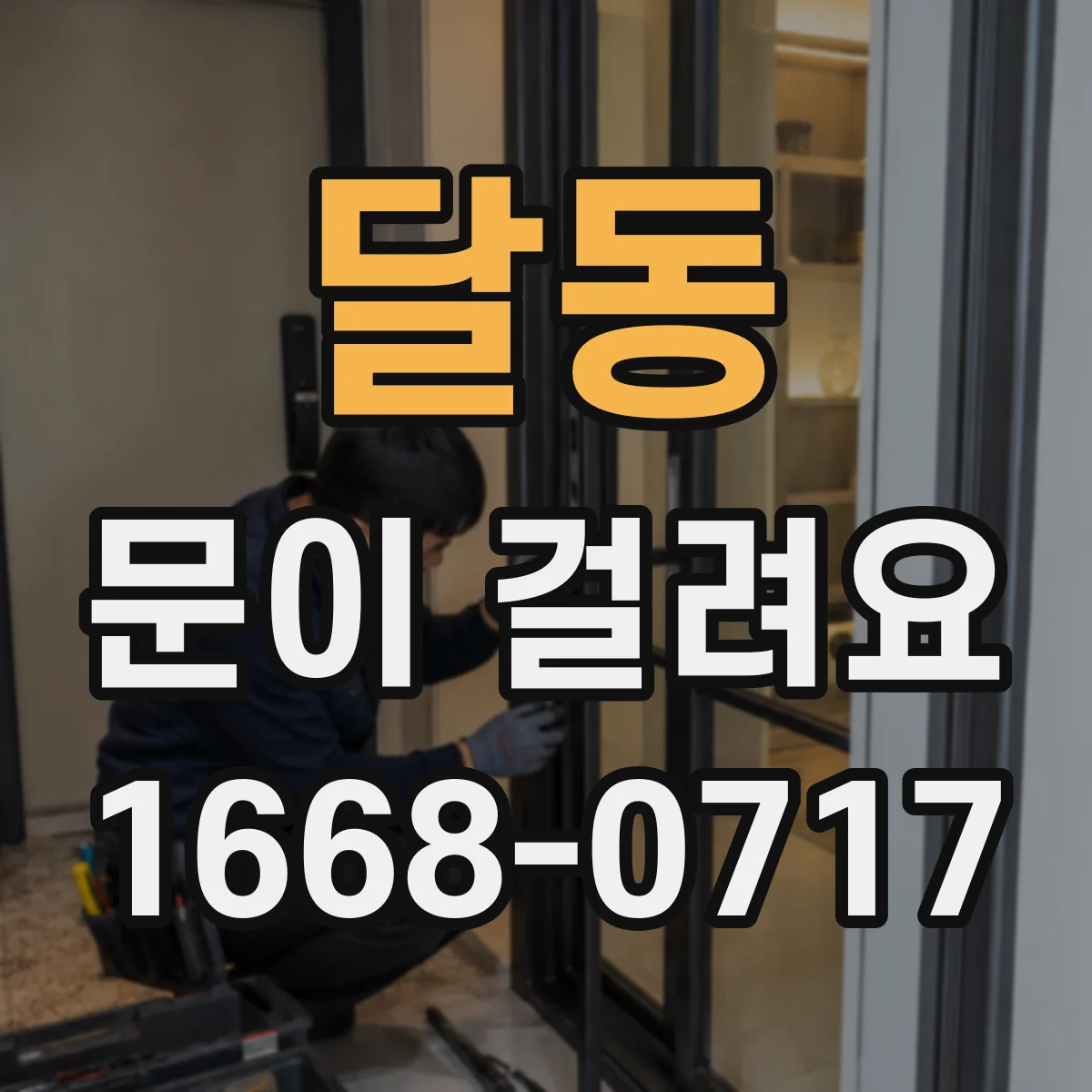 달동 문이 걸려요