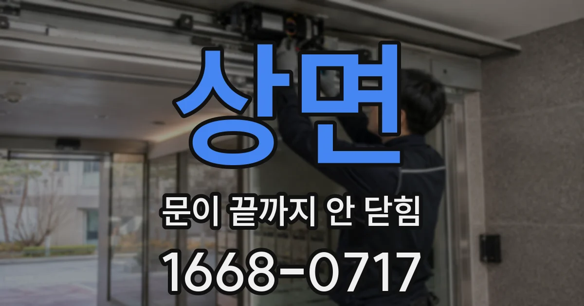 상면 문이 끝까지 안 닫힘