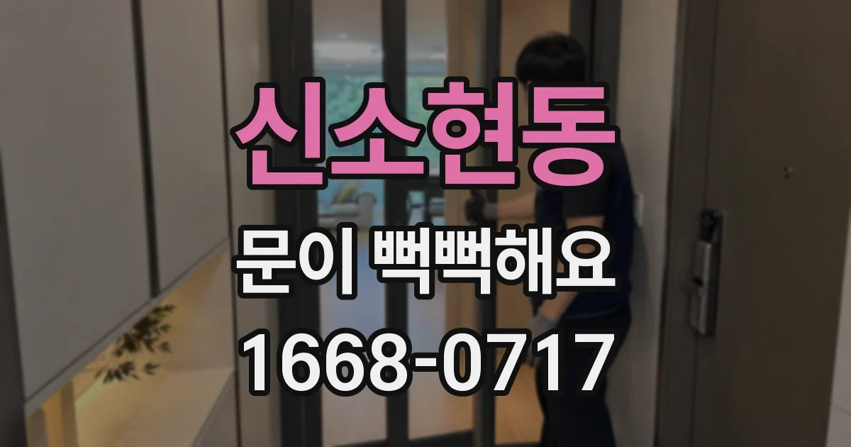 신소현동 문이 뻑뻑해요