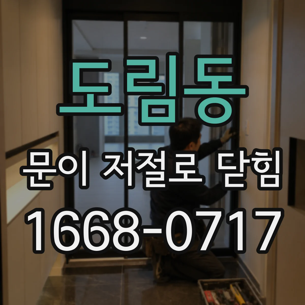 도림동 문이 저절로 닫힘