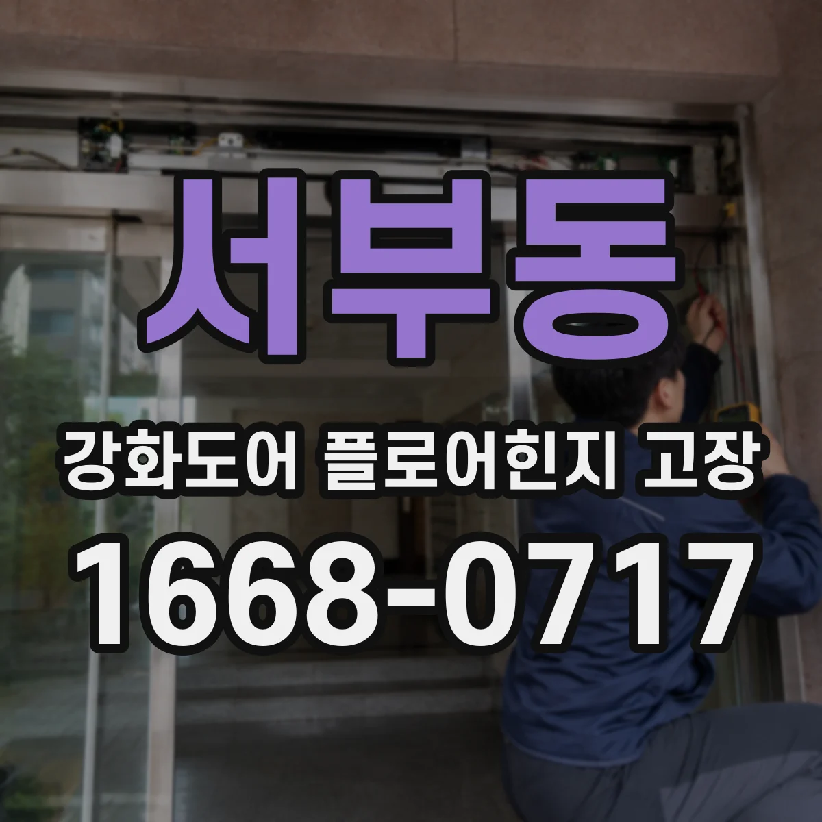 서부동 강화도어 플로어힌지 고장