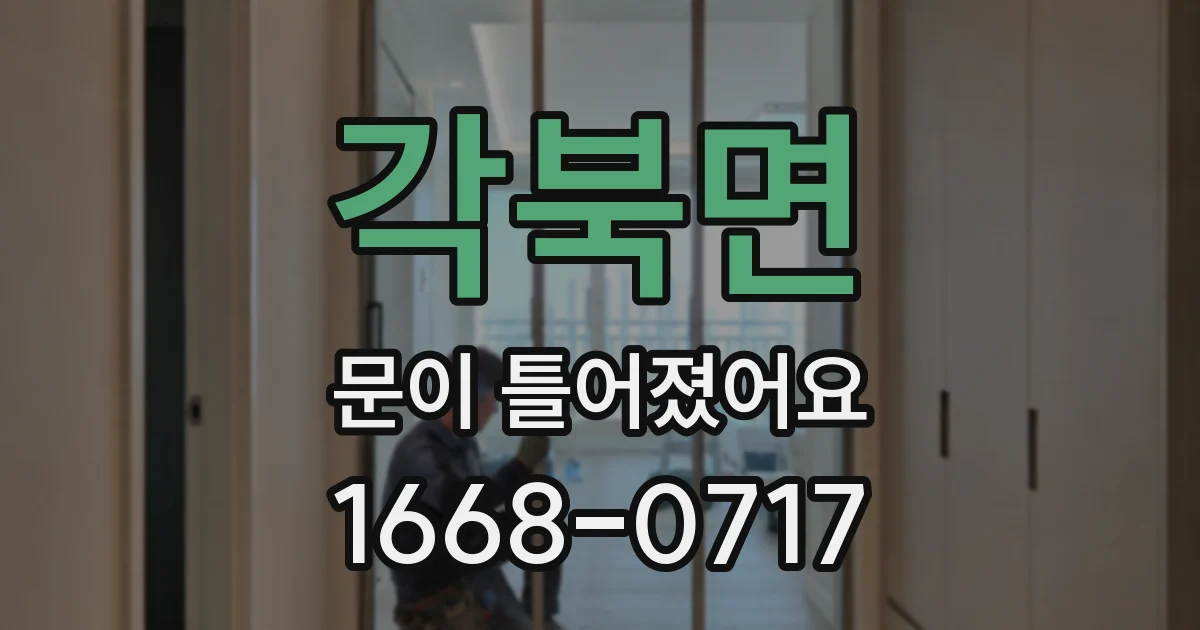 각북면 문이 틀어졌어요