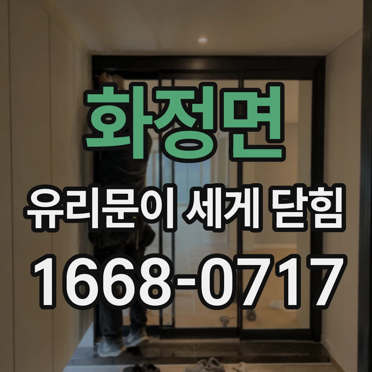 화정면 유리문이 세게 닫힘