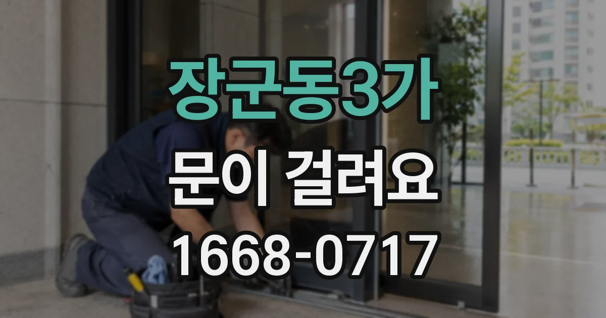 장군동3가 문이 걸려요