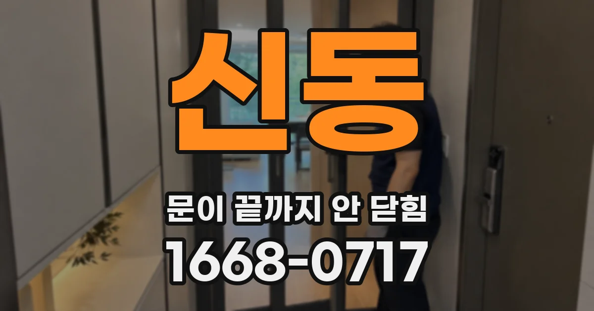 신동 문이 끝까지 안 닫힘