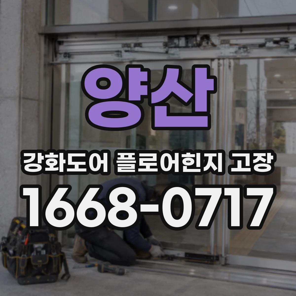 양산 강화도어 플로어힌지 고장