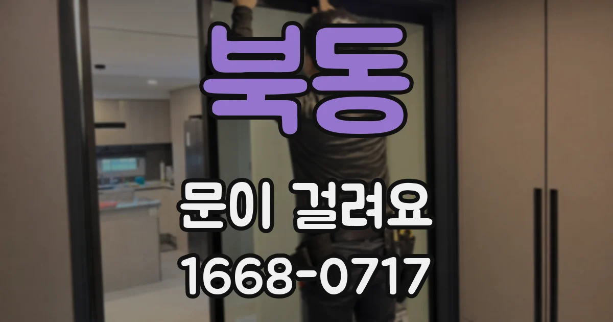 북동 문이 걸려요
