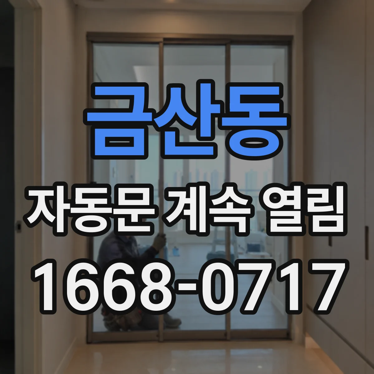 금산동 자동문 계속 열림