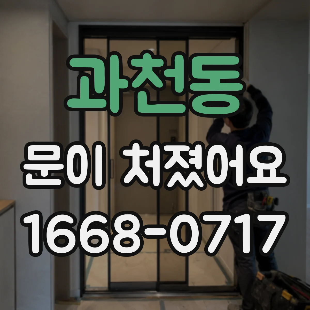 과천동 문이 처졌어요