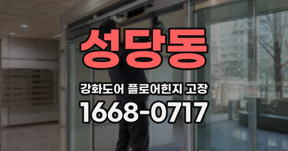 성당동 강화도어 플로어힌지 고장