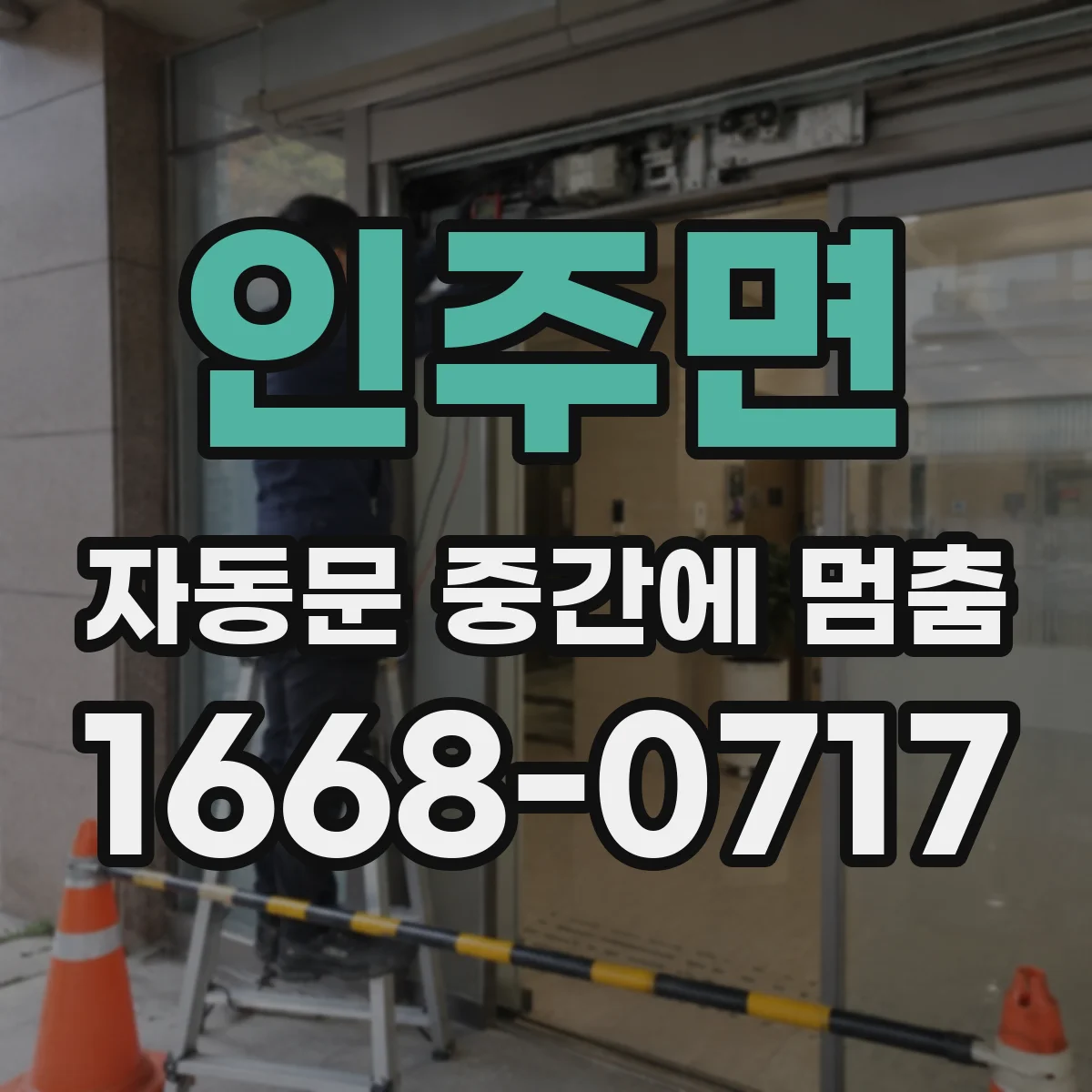 인주면 자동문 중간에 멈춤