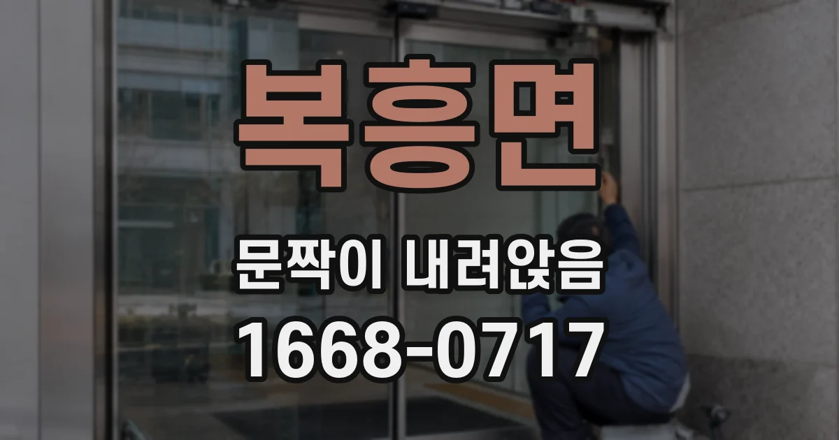 복흥면 문짝이 내려앉음