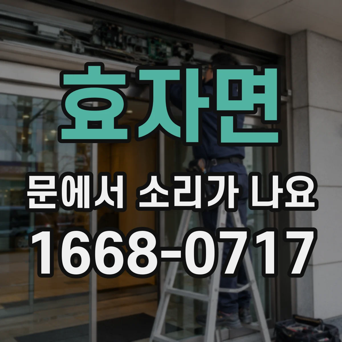 효자면 문에서 소리가 나요