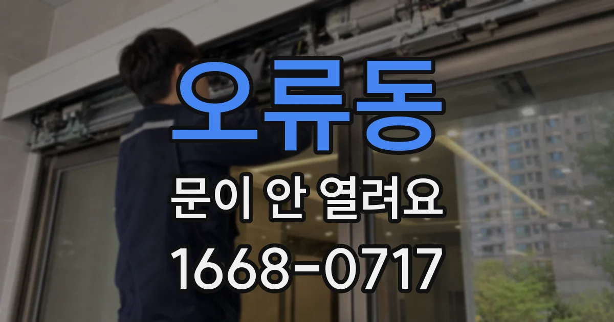오류동 문이 안 열려요
