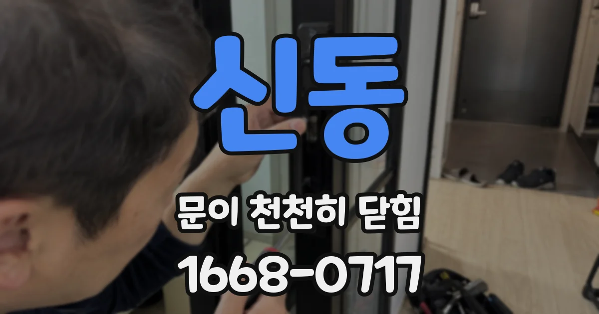 신동 문이 천천히 닫힘