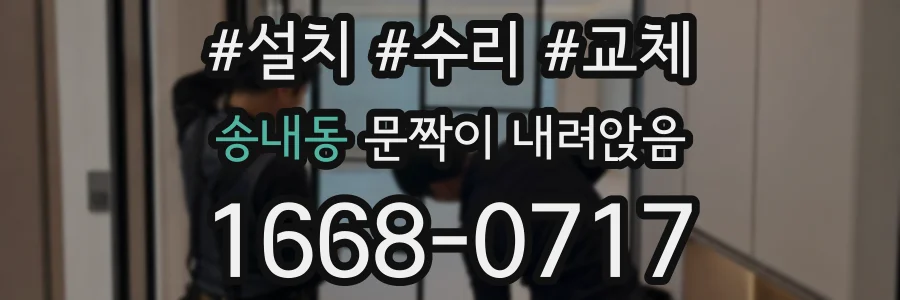 송내동 문짝이 내려앉음