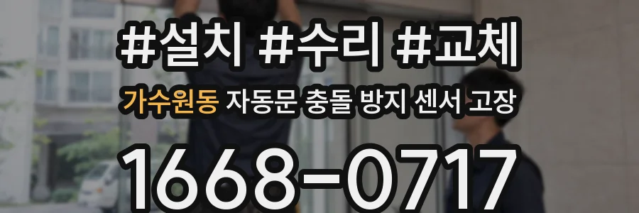 가수원동 자동문 충돌 방지 센서 고장