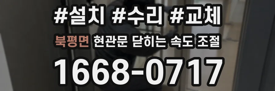북평면 현관문 닫히는 속도 조절
