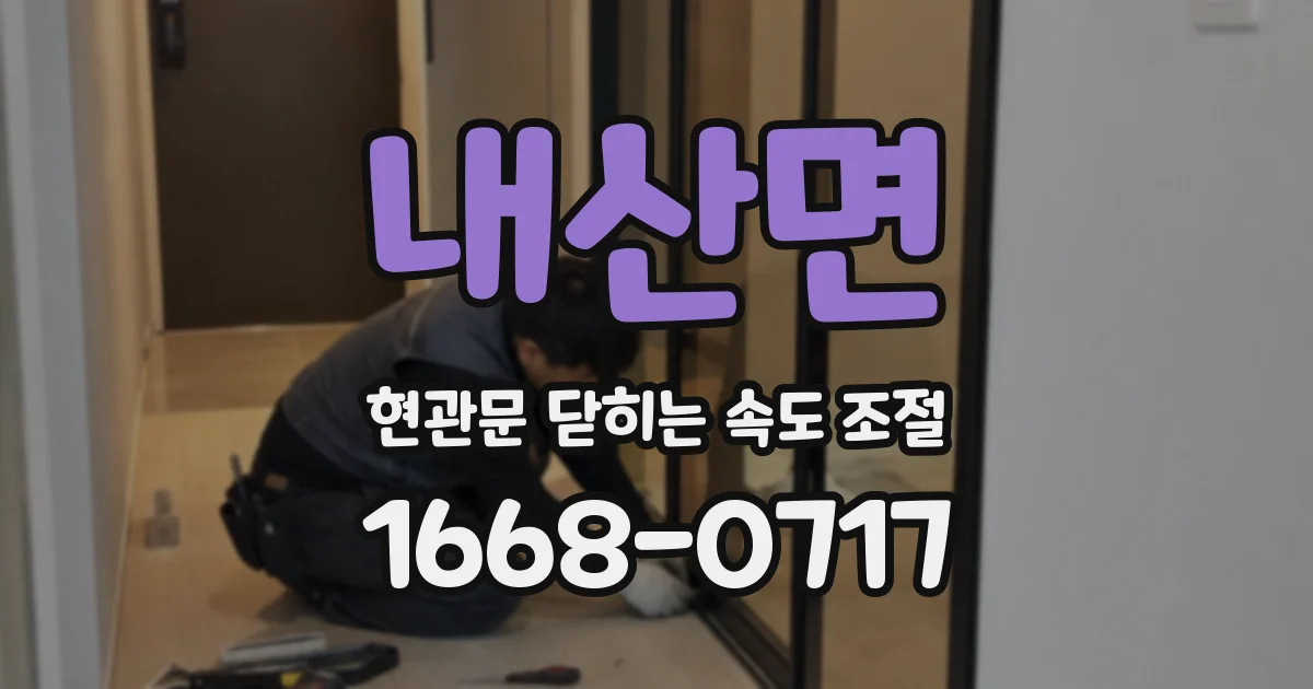 내산면 현관문 닫히는 속도 조절